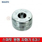SMATO 스마토 SM-MR6.3 원형 자화기 6.3Ø 1개당