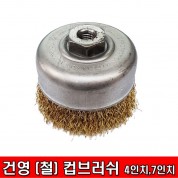 건영 국산 컵브러쉬 4인치,7인치 (철)