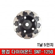 평컵 흑색 다이아몬드 SNT-1250 T날 5인치/마른날 반컵/T컵