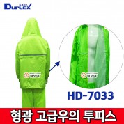 Duplex 듀플렉스 고급우의 형광 올망사 상하2P우의 HD-7033 우비 우산 비