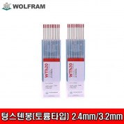 WOLFRAM 울프람 토륨타입 텅스텐봉 2.4mm 3.2mm 2.4파이 3.2파이 (낱개판매)