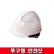 투구형안전모 국산 안전모 건설 현장  공사장 헬멧 안전
