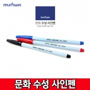 문화 수성사인펜 0.7mm  검정 파랑 빨강   싸인펜 사무용품 필기구 마킹용 문구