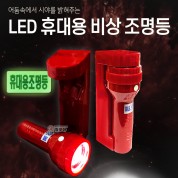 휴대용비상조명등 비상조명 후레쉬 LED 비상 후레쉬 화경산업