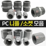 PC니플 PC소켓 모음 닛플 닛뿔 니쁠 PC 피팅 연결 나사  배관