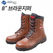 YP 8인치 브라운지퍼 영풍 퍼펙트 안전화  중공업 건설 작업화 신발