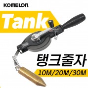 KOMELON 코메론 탱크줄자 KMC-001 10M 20M 30M x 13mm  탱크 줄자 측정