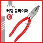 SEDA 커팅 플라이어 8인치 200mm 펜치 커팅 프라이어 전선 뿌라이어 Plier 그립 쎄다 세다 전선피복